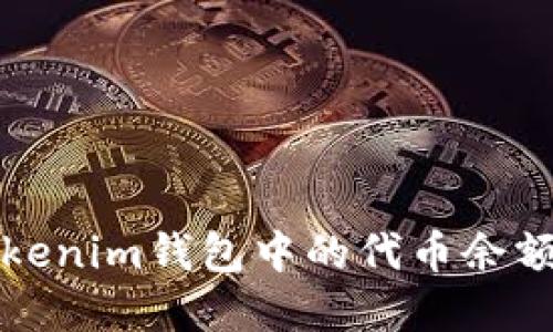 如何查询Tokenim钱包中的代币余额和交易记录