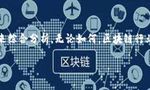 对于“tokenim是不是不可以放ETC”的问题，我们需要先对“tokenim”和“ETC”这两个概念进行一些基本的了解，然后再结合当前的区块链和加密货币的生态来探讨这个话题。

### 什么是Tokenim？

Tokenim是一个可能比较新颖的术语，也许是某个特定项目或平台的名称，或者指代某种类型的代币。根据我的了解，Tokenim不属于广泛接受的术语，具体含义有待于具体上下文的解读。通常来说，代币（Token）在区块链和加密货币的世界中经常被用于各种用途，比如支付、治理、奖赏等。

### 什么是ETC？

ETC是以太坊经典（Ethereum Classic）的代币符号。以太坊经典是从以太坊（Ethereum）分叉而来的一条区块链，与以太坊在技术和经济上有诸多不同。ETC在其网络中扮演着重要的角色，用户可以使用ETC进行交易、支付手续费、参与治理等。

### Tokenim与ETC的关系

回到你的问题，Tokenim是否可以放ETC，我们可以从以下几个方面进行分析：

#### 1. 技术支持问题

是否能将Tokenim放入ETC上，首先要考虑的是技术实现的问题。Tokenim作为一个代币，是否有相应的智能合约，能够在ETC的网络上顺利运行？以太坊经典的智能合约与以太坊相似，但它们在一些协议和更新上可能存在差异。这就要求Tokenim的设计能够兼容ETC的网络。

#### 2. 项目的目标与市场需求 

如果Tokenim的项目目标是与以太坊经典的用户以及生态系统相连接，那么将其发行在ETC上可能是一个合适的选择。但如果Tokenim的目标市场主要是在以太坊或者其他网络，那么将其放在ETC上可能就不够合理。你是不是也这么认为？

#### 3. 社区支持与生态系统

ETC的社区可能会对新代币的支持程度和接受度产生影响。如果Tokenim的社群能够积极与ETC的社区互动，并获得支持，那么在ETC上线可能会有更多的机会。反之，如果社区反对或者对Tokenim的接受度低，那么在ETC上推出可能会很困难。

### 结论

总的来说，Tokenim是否可以放ETC并没有一个明确的答案，具体情况要结合Tokenim的技术细节、市场战略和社区反馈等因素来综合分析。无论如何，区块链行业的发展日新月异，了解这些动态将有助于更好地把握机会。

如果你对Tokenim的具体性质还有进一步的了解，或者对ETC的发展方向感兴趣，欢迎继续交流讨论！