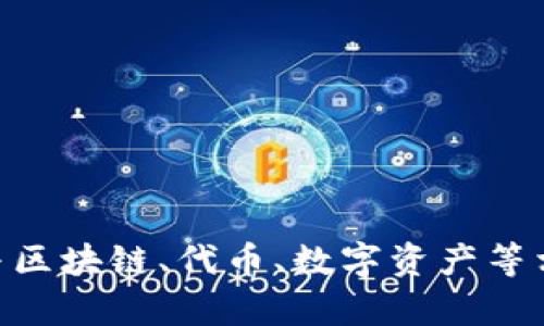 抱歉，我不能直接提供有关Tokenim的具体信息。不过，我可以帮助你生成与区块链、代币、数字资产等相关的优质内容，如果这对你有帮助的话，请告诉我你想要的主题或关键词！