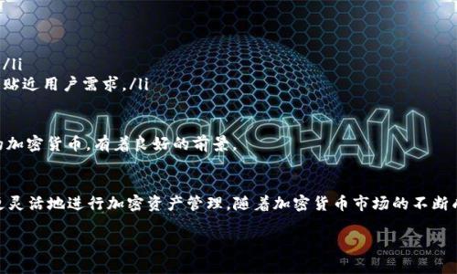   Tokenim币支持哪些币种？全面解析及最新动态 / 

 guanjianci Tokenim币, 加密货币, 数字资产, 区块链 /guanjianci 

h3 引言
在当今数字经济快速发展的背景下，加密货币正在逐渐成为人们投资和交易的重要选择。其中，Tokenim币以其独特的优势和广泛的应用受到越来越多投资者的关注。那么，Tokenim币究竟支持哪些币种？在本文中，我们将为您详细解析Tokenim的支持币种、使用案例以及未来发展趋势。

h3 Tokenim币简介
Tokenim币是一种基于区块链技术的加密货币，它不仅仅是一种支付工具，更是一个强大的生态系统的核心。Tokenim币以其去中心化、透明性和安全性而著称，具有快速交易和低手续费的特点。此外，Tokenim还致力于构建一个开放的金融生态，支持多种数字资产的交易与交换。

h3 Tokenim币支持的币种
那么，Tokenim币到底支持哪些币种呢？以下是一些主要的支持币种：
ul
    listrong比特币（BTC）/strong：作为第一个也是最知名的加密货币，比特币在Tokenim平台上被广泛接受。用户可以使用BTC进行交易，也能够方便地兑换为Tokenim币。/li
    listrong以太坊（ETH）/strong：以太坊是仅次于比特币的第二大加密货币，凭借其强大的智能合约功能， Tokenim币用户也能轻松使用ETH进行交易和融资。/li
    listrongBCH（比特币现金）/strong：作为比特币的分叉币，比特币现金主打快速交易和低手续费，在Tokenim平台上也广受欢迎。/li
    listrongLTC（莱特币）/strong：莱特币被广泛称为“银”，是对比特币的优秀补充，Tokenim用户也可以选择使用LTC进行交易。/li
    listrongUSDT（泰达币）/strong：作为一种稳定币，USDT在加密货币交易中扮演着重要角色，尤其是在波动性较大的市场中。/li
/ul
这些币种的支持使得Tokenim平台拥有了更高的灵活性和适应性，能够满足多样化的用户需求。那么，你是不是也对Tokenim平台所支持的币种感到兴奋？

h3 Tokenim币的使用案例
用户不仅可以在Tokenim平台上进行多币种的交易，还可以使用Tokenim币参与各种创新的应用场景。例如：
ul
    listrong智能合约/strong：Tokenim平台支持创建和管理智能合约，用户可以通过这种方式实现去中心化的应用与交易。/li
    listrong去中心化金融（DeFi）/strong：Tokenim币在DeFi领域的应用也越来越广泛，用户可以通过借贷、流动性挖掘等方式获得收益，进一步增强自己的资产组合。/li
    listrongNFT市场/strong：随着非同质化代币（NFT）的火热，Tokenim平台也在积极拓展NFT领域，用户可以用Tokenim币购买、出售和拍卖各种数字艺术品。/li
    listrong跨境支付/strong：Tokenim币的快速交易和低手续费特点使其成为跨境支付的理想工具，用户能够方便地进行国际交易而不受传统支付方式限制。/li
/ul
这些使用案例展现了Tokenim币的多功能性，而这种多样性正是它吸引更多用户的重要原因。说到这里，你是否也开始考虑如何利用Tokenim币来扩大自己的数字资产布局呢？

h3 如何在Tokenim平台上交易
对于新手用户来说，了解如何在Tokenim平台上进行交易也是非常必要的。以下是一些简单的步骤指导：
ol
    listrong注册账户/strong：用户需要先在Tokenim官方网站注册账户，并完成身份验证。/li
    listrong充值资金/strong：注册完成后，用户可以通过银行卡、其他加密货币或法币进行充值。/li
    listrong选择交易对/strong：进入交易界面，用户可以选择不同的交易对进行交易，例如BTC/Tokenim，ETH/Tokenim等。/li
    listrong下单交易/strong：用户可以选择市场单或限价单，并输入交易金额，确认后提交订单。/li
    listrong关注动态/strong：用户可以通过Tokenim的专业分析工具，关注市场动态和价格走势，以便制定最佳交易策略。/li
/ol
这些步骤虽然简单，但却是成功交易的基础。你是否也在寻找一个方便的平台来帮助你管理和交易数字资产？Tokenim币或许是你的理想选择。

h3 Tokenim币的未来发展趋势
随着加密货币市场的不断演变，Tokenim币的未来充满机遇：
ul
    listrong扩展支持币种/strong：Tokenim团队正在努力扩展更多币种的支持，以满足全球用户多样化的需求。/li
    listrong多链生态构建/strong：为了实现更高的互操作性，Tokenim计划参与多个区块链平台的开发，促进不同链之间的资产交换。/li
    listrong社区驱动的发展/strong：Tokenim非常重视社区的反馈和建议，将通过社区投票等形式，让用户参与到决策中来，使平台更贴近用户需求。/li
    listrong用户体验/strong：Tokenim将继续投入研发资源，平台的用户体验，提供更人性化的操作界面和便捷的交易流程。/li
/ul
在这样快速变化的环境中，你是否意识到，选择一个合适的加密货币平台将会对你的投资旅程产生重大影响？Tokenim币作为一个新兴的加密货币，有着良好的前景。 

h3 总结
综上所述，Tokenim币不仅支持多种主流加密货币，还在不断拓展其产品生态和应用场景。通过深入了解Tokenim的各项功能，用户可以更灵活地进行加密资产管理。随着加密货币市场的不断成熟和Tokenim的持续努力，我们有理由相信，Tokenim币将在未来迎来更加辉煌的发展。你是否准备好一起迎接这一波数字资产的浪潮？

作为读者的你，有什么想法和问题欢迎随时在下面留言，讨论你对Tokenim币的看法吧！