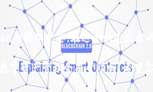 在区块链和加密货币的世界中，token的授权和持有状态对于用户和开发者都至关重要。如果你想了解一个特定的token是否得到了授权，通常可以通过以下几种方式来进行确认：

### 1. 使用区块链浏览器查询

区块链浏览器是一个强大的工具，可以帮助你查看特定token的详细信息，包括智能合约、交易记录和各种转账活动。例如，如果你想检查以太坊上的一个token，可以使用Etherscan等区块链浏览器。

在浏览器中，你只需要输入token的合约地址或名称，系统将展示所有与该token相关的交易和持有者信息。你可以看到该token的总供应量、持有人地址以及他们的余额。

### 2. 检查智能合约

每个token都是由智能合约创建并管理的，合约中会规定该token的功能和权限。如果你具备编程知识，可以直接查看token的智能合约代码，检查授权的相关逻辑。

例如，智能合约通常会有一个“approve”和“transferFrom”函数，用于处理授权的相关请求。你可以查阅这些函数的实现，确认是否存在授权机制，且是否符合预期。

### 3. 使用钱包软件确认

大多数加密钱包（如MetaMask、Trust Wallet等）都提供了查看token授权状态的功能。你可以进入你的钱包，查找相关token，并查看是否存在授权设置。

在许多钱包中，你可能要查找“授权”或“许可”的选项。这会显示你对某个合约或token的授权是否有效，以及授权的额度。

### 4. 查询社区和开发者文档

许多token项目都有其官方网站和开发者文档，通常会在其中详细说明如何检查token的授权状态以及相关功能的使用。

如果你在查询过程中遇到问题，寻找项目的运营社群（如Telegram、Discord或论坛）也是个不错的选择。社区通常能提供第一手的经验和建议，帮助你更好地理解token的授权机制。

### 5. 反思与总结

在数字货币的投资与使用中，了解token的授权状态是至关重要的。毕竟，错误的授权或对合约的误解可能导致资产损失。你有没有考虑过，如果不关注这些细节，可能会错过一些重要的机会呢？

最后，如果你对某个特定token的授权情况仍然有疑问，不妨亲自通过上述方法进行检查，或者请教相关的技术支持。在与区块链打交道的过程中，保持谨慎总是明智之举。

### 总结

通过区块链浏览器、智能合约查询、钱包软件和社区的帮助，你应该能够有效地确认token的授权状态。在这个快速发展的领域，保持好奇心和求知欲，不断学习新知识，是每个投资者和使用者必不可少的素质。

那么，你现在是不是对如何检查token的授权状态有了更深刻的理解呢？这对你未来的数字资产管理会有帮助吗？希望你能通过努力，掌握更多关于区块链和加密资产的知识，做出更明智的决策！