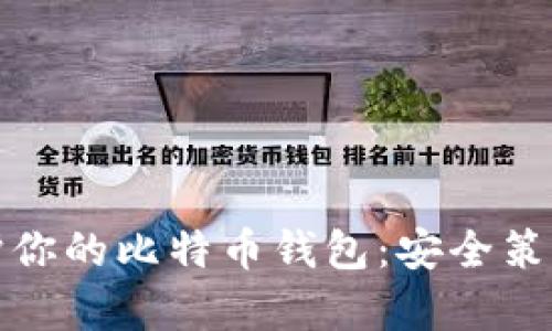 如何有效保护你的比特币钱包：安全策略与实用技巧
