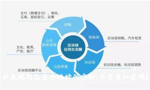 以太坊钱包多个地址的奥秘：你需要知道吗？