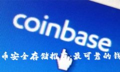以太坊币安全存储推荐：最可靠的钱包选择