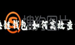 深入了解以太坊与区块链钱包：如何高效查询与