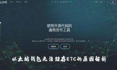 以太坊钱包无法储存ETC的原因解析