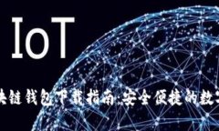 乌克兰区块链钱包下载指南：安全便捷的数字资