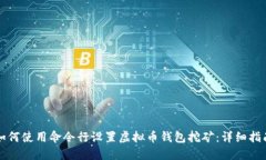 如何使用命令行设置虚拟币钱包挖矿：详细指南