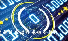 如何创建和使用比特币电子钱包：一步步指南