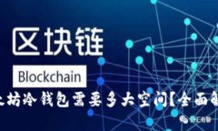 以太坊冷钱包需要多大空间？全面解析！