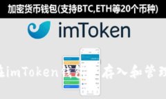如何在imToken钱包中存入和管理USDT