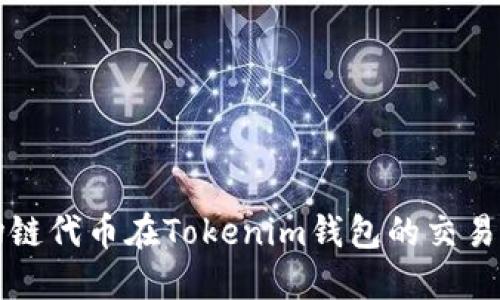 波场链代币在Tokenim钱包的交易指南