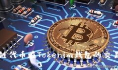波场链代币在Tokenim钱包的交易指南