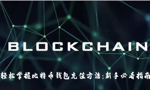 轻松掌握比特币钱包充值方法：新手必看指南