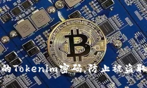 如何保护你的Tokenim密码，防止被盗取的有效策略