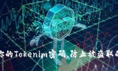 如何保护你的Tokenim密码，防止被盗取的有效策略