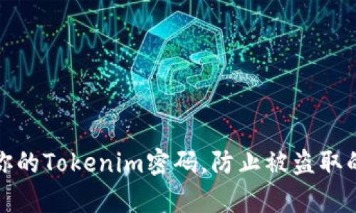如何保护你的Tokenim密码，防止被盗取的有效策略