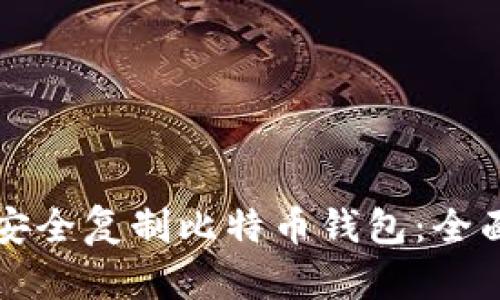 如何安全复制比特币钱包：全面指南