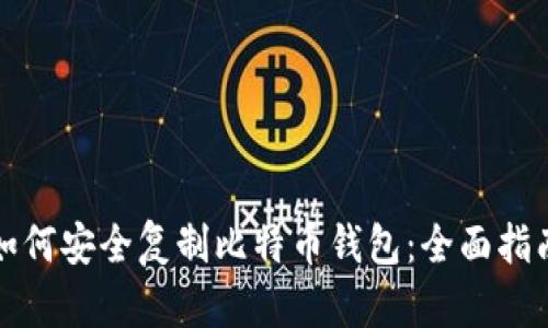 如何安全复制比特币钱包：全面指南