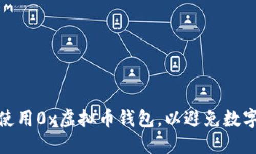 如何安全使用0x虚拟币钱包，以避免数字资产损失