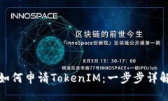 如何申请TokenIM：一步步详解