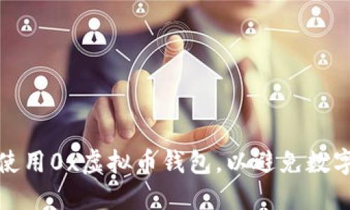 如何安全使用0x虚拟币钱包，以避免数字资产损失
