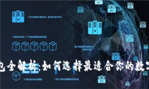 区块链游戏钱包全解析：如何选择最适合你的数字资产管理工具