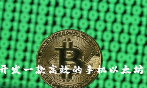 如何开发一款高效的手机以太坊钱包？