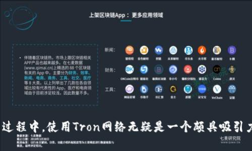jiaotiUSDT转到TP钱包的最佳通道指南/jiaoti

USDT, TP钱包, 转账通道, 加密货币/guanjianci

引言
在当前的数字货币环境中，USDT（泰达币）因其稳定性受到广泛使用。许多人可能会问，如何将USDT转移到TP钱包？实际上，这个过程并不复杂，但选择合适的转账通道却尤为重要。在这篇文章中，我们将深入探讨如何顺利地将USDT转到TP钱包，并帮助你选择最佳的通道，以确保安全、高效地完成交易。你是不是也曾在选择转账通道时感到困惑呢？接下来的内容会为你一一解答。

USDT与TP钱包概述
USDT是基于区块链技术的稳定币，其价值与美元挂钩，因此在很多交易中作为主流货币使用。而TP钱包作为一款多功能数字货币钱包，支持众多币种的存储与转账服务。由于其简单易用的界面和良好的用户体验，许多人选择了TP钱包作为管理其数字资产的首选工具。

转账前的准备工作
在进行USDT转账之前，确保你已经完成了以下准备工作：
ul
    listrong注册TP钱包： /strong首先，你需要在TP钱包上注册一个账户并完成身份验证。这通常涉及提供个人信息和进行KYC（了解你的客户）认证。/li
    listrong充值USDT：/strong确保你的钱包中已经存入了USDT，如果你还没有，考虑从其他平台进行购买或转账。/li
    listrong确认地址：/strong在TP钱包中找到你的USDT地址，确保在转账时输入正确的地址以避免资金损失。/li
/ul

选择正确的转账通道
在进行USDT转账时，你可能会发现有多种区块链网络（如Ethereum、Tron等）可以选择进行转账。你是不是在想，为什么会有不同的网络可供选择呢？实际上，每个网络有其独特的优缺点，我们来逐一分析：

h41. Ethereum网络/h4
以太坊网络是USDT最早的发源地之一。它的稳定性和安全性有保障，但其手续费相对较高，尤其在网络繁忙时，你的转账速度可能会受到影响。因此，如果你选择通过以太坊网络转账，你需做好支付较高的Gas费的准备。

h42. Tron网络/h4
随着Tron的快速发展，越来越多的用户开始选择在Tron网络上进行USDT转账。Tron不仅手续费低，而且速度极快。你有没有想过，使用Tron网络能为你节省多少手续费和时间呢？尤其当你需要频繁进行小额转账时，Tron绝对值得考虑。

h43. 波场网络(Tether TRC20)/h4
波场网络的USDT（TRC20）转账是用户最青睐的选择之一，考虑到其低手续费和快速确认的特点，成为了许多用户的首选。不过，确保你的TP钱包支持TRC20转账，避免因不兼容而导致资金损失。

转账步骤详解
接下来，我们来看一看具体的转账步骤：
h4步骤一：打开TP钱包/h4
启动你的TP钱包应用，登录你的账户。如果你还没有登录，请使用你的账户信息进行登录。

h4步骤二：选择转账功能/h4
在钱包首页，找到并点击“转账”或“发送”选项。该选项通常会被明显标出，方便用户进行操作。

h4步骤三：输入收款地址/h4
在提示框中输入你想要转账的USDT数量，同时输入接收方在TP钱包上的USDT地址。确保地址的准确性，毕竟一句话“地址错误，资产损失”，你会记得吧？

h4步骤四：选择转账网络/h4
在此步骤中，你需要选择转账所用的区块链通道。根据之前的分析，你可以选择Ethereum或Tron等网络。如果你选择的是TRC20，请确保链上能够顺利转账。

h4步骤五：确认转账信息/h4
再次确认所有的转账信息，确保没有误差后，点击“确认”进行转账。系统将提示你支付手续费，注意观察费用情况。

h4步骤六：完成转账/h4
等待几分钟，查看转账状态。如果你选择的网络拥堵，转账确认的时间可能会有所延迟。在此期间，保持耐心，耐心等待。

常见问题解答
在USDT转账过程中，你可能还会遇到一些常见问题。我们来逐一解答：

h41. 转账失败怎么办？/h4
如果转账失败，首先不要恐慌。检查你的网络连接、输入的地址和转账金额。如果仍旧无法确认转账，请查看TP钱包的通知或联系官方客服。

h42. 如何查询转账状态？/h4
你可以通过区块链浏览器查询相关转账状态，输入你在转账时的交易哈希（TxID）即可查询。你是不是认为这种方式很方便呢？

h43. 是否会因为网络拥堵造成转账延迟？/h4
的确。在网络繁忙时，确认时间可能会增加。你可以选择手续费较高的选项来加快交易速度。

安全性与风险提示
无论你选择哪个通道转账，都要注意安全性。请确保：
ul
    li使用官方的钱包地址，避免钓鱼网站。/li
    li保持私人密钥的安全，切勿泄露给他人。/li
    li定期更换密码，增强账户安全。/li
/ul

总结
将USDT转移到TP钱包的过程实际上并不复杂，但选择正确的转账通道是确保交易顺利进行的关键。通过合理的选择，你不仅能节约手续费，还能提升转账速度。在这一过程中，使用Tron网络无疑是一个颇具吸引力的选择。希望本文能帮助你顺利完成USDT到TP钱包的转账，有没有让你更清楚的觉得呢？在未来的数字货币世界中，祝你投资顺利，财富增长！