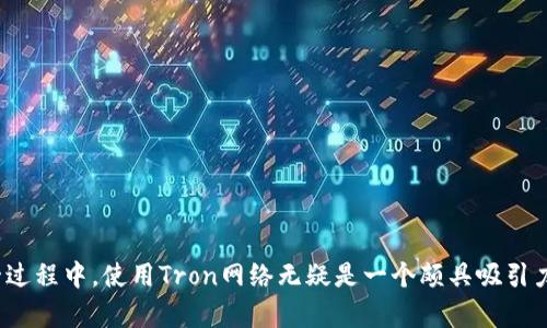 jiaotiUSDT转到TP钱包的最佳通道指南/jiaoti

USDT, TP钱包, 转账通道, 加密货币/guanjianci

引言
在当前的数字货币环境中，USDT（泰达币）因其稳定性受到广泛使用。许多人可能会问，如何将USDT转移到TP钱包？实际上，这个过程并不复杂，但选择合适的转账通道却尤为重要。在这篇文章中，我们将深入探讨如何顺利地将USDT转到TP钱包，并帮助你选择最佳的通道，以确保安全、高效地完成交易。你是不是也曾在选择转账通道时感到困惑呢？接下来的内容会为你一一解答。

USDT与TP钱包概述
USDT是基于区块链技术的稳定币，其价值与美元挂钩，因此在很多交易中作为主流货币使用。而TP钱包作为一款多功能数字货币钱包，支持众多币种的存储与转账服务。由于其简单易用的界面和良好的用户体验，许多人选择了TP钱包作为管理其数字资产的首选工具。

转账前的准备工作
在进行USDT转账之前，确保你已经完成了以下准备工作：
ul
    listrong注册TP钱包： /strong首先，你需要在TP钱包上注册一个账户并完成身份验证。这通常涉及提供个人信息和进行KYC（了解你的客户）认证。/li
    listrong充值USDT：/strong确保你的钱包中已经存入了USDT，如果你还没有，考虑从其他平台进行购买或转账。/li
    listrong确认地址：/strong在TP钱包中找到你的USDT地址，确保在转账时输入正确的地址以避免资金损失。/li
/ul

选择正确的转账通道
在进行USDT转账时，你可能会发现有多种区块链网络（如Ethereum、Tron等）可以选择进行转账。你是不是在想，为什么会有不同的网络可供选择呢？实际上，每个网络有其独特的优缺点，我们来逐一分析：

h41. Ethereum网络/h4
以太坊网络是USDT最早的发源地之一。它的稳定性和安全性有保障，但其手续费相对较高，尤其在网络繁忙时，你的转账速度可能会受到影响。因此，如果你选择通过以太坊网络转账，你需做好支付较高的Gas费的准备。

h42. Tron网络/h4
随着Tron的快速发展，越来越多的用户开始选择在Tron网络上进行USDT转账。Tron不仅手续费低，而且速度极快。你有没有想过，使用Tron网络能为你节省多少手续费和时间呢？尤其当你需要频繁进行小额转账时，Tron绝对值得考虑。

h43. 波场网络(Tether TRC20)/h4
波场网络的USDT（TRC20）转账是用户最青睐的选择之一，考虑到其低手续费和快速确认的特点，成为了许多用户的首选。不过，确保你的TP钱包支持TRC20转账，避免因不兼容而导致资金损失。

转账步骤详解
接下来，我们来看一看具体的转账步骤：
h4步骤一：打开TP钱包/h4
启动你的TP钱包应用，登录你的账户。如果你还没有登录，请使用你的账户信息进行登录。

h4步骤二：选择转账功能/h4
在钱包首页，找到并点击“转账”或“发送”选项。该选项通常会被明显标出，方便用户进行操作。

h4步骤三：输入收款地址/h4
在提示框中输入你想要转账的USDT数量，同时输入接收方在TP钱包上的USDT地址。确保地址的准确性，毕竟一句话“地址错误，资产损失”，你会记得吧？

h4步骤四：选择转账网络/h4
在此步骤中，你需要选择转账所用的区块链通道。根据之前的分析，你可以选择Ethereum或Tron等网络。如果你选择的是TRC20，请确保链上能够顺利转账。

h4步骤五：确认转账信息/h4
再次确认所有的转账信息，确保没有误差后，点击“确认”进行转账。系统将提示你支付手续费，注意观察费用情况。

h4步骤六：完成转账/h4
等待几分钟，查看转账状态。如果你选择的网络拥堵，转账确认的时间可能会有所延迟。在此期间，保持耐心，耐心等待。

常见问题解答
在USDT转账过程中，你可能还会遇到一些常见问题。我们来逐一解答：

h41. 转账失败怎么办？/h4
如果转账失败，首先不要恐慌。检查你的网络连接、输入的地址和转账金额。如果仍旧无法确认转账，请查看TP钱包的通知或联系官方客服。

h42. 如何查询转账状态？/h4
你可以通过区块链浏览器查询相关转账状态，输入你在转账时的交易哈希（TxID）即可查询。你是不是认为这种方式很方便呢？

h43. 是否会因为网络拥堵造成转账延迟？/h4
的确。在网络繁忙时，确认时间可能会增加。你可以选择手续费较高的选项来加快交易速度。

安全性与风险提示
无论你选择哪个通道转账，都要注意安全性。请确保：
ul
    li使用官方的钱包地址，避免钓鱼网站。/li
    li保持私人密钥的安全，切勿泄露给他人。/li
    li定期更换密码，增强账户安全。/li
/ul

总结
将USDT转移到TP钱包的过程实际上并不复杂，但选择正确的转账通道是确保交易顺利进行的关键。通过合理的选择，你不仅能节约手续费，还能提升转账速度。在这一过程中，使用Tron网络无疑是一个颇具吸引力的选择。希望本文能帮助你顺利完成USDT到TP钱包的转账，有没有让你更清楚的觉得呢？在未来的数字货币世界中，祝你投资顺利，财富增长！