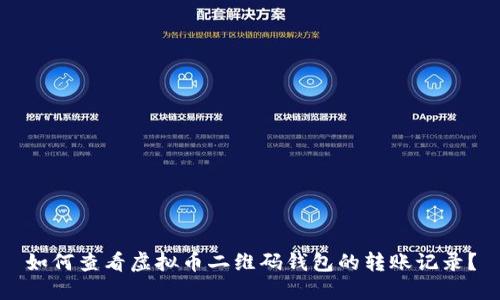 如何查看虚拟币二维码钱包的转账记录？