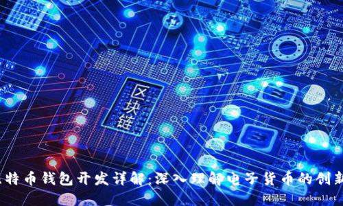 iOS比特币钱包开发详解：深入理解电子货币的创新之路