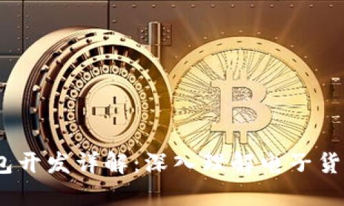 iOS比特币钱包开发详解：深入理解电子货币的创新之路