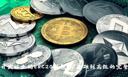如何开发以太坊ERC20钱包：从基础到高级的完整指南
