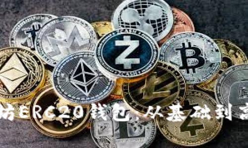 如何开发以太坊ERC20钱包：从基础到高级的完整指南