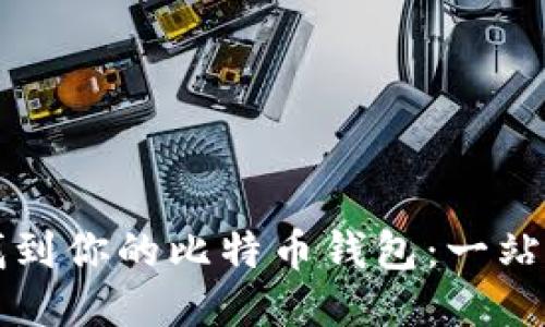 如何找到你的比特币钱包：一站式指南