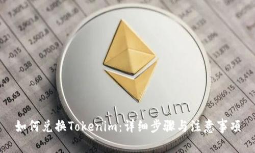 如何兑换Tokenim：详细步骤与注意事项