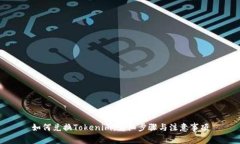 如何兑换Tokenim：详细步骤与注意事项