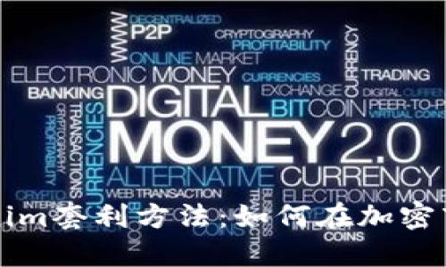 深入探讨Tokenim套利方法：如何在加密市场中赚取盈利