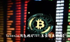 Tokenim钱包挖矿JST：真实还是骗局？