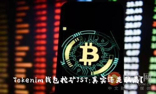 Tokenim钱包挖矿JST：真实还是骗局？