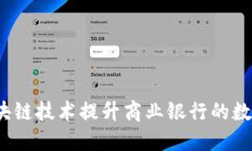 如何利用区块链技术提升商业银行的数字钱包服务？