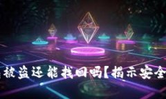 以太坊冷钱包被盗还能找回吗？揭示安全与找回