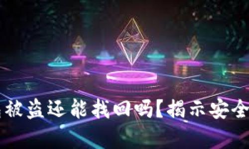 以太坊冷钱包被盗还能找回吗？揭示安全与找回的真相