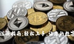 区块链云钱包注册指南：轻松上手，让您的数字