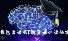 以太坊钱包靠谱吗？投资者必读的安全指南