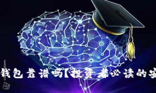 以太坊钱包靠谱吗？投资者必读的安全指南
