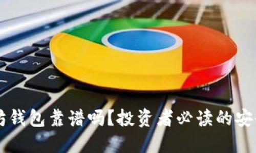 以太坊钱包靠谱吗？投资者必读的安全指南