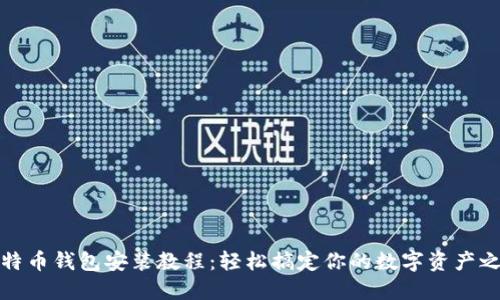 比特币钱包安装教程：轻松搞定你的数字资产之旅