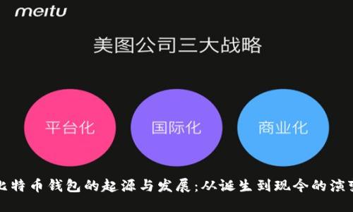比特币钱包的起源与发展：从诞生到现今的演变